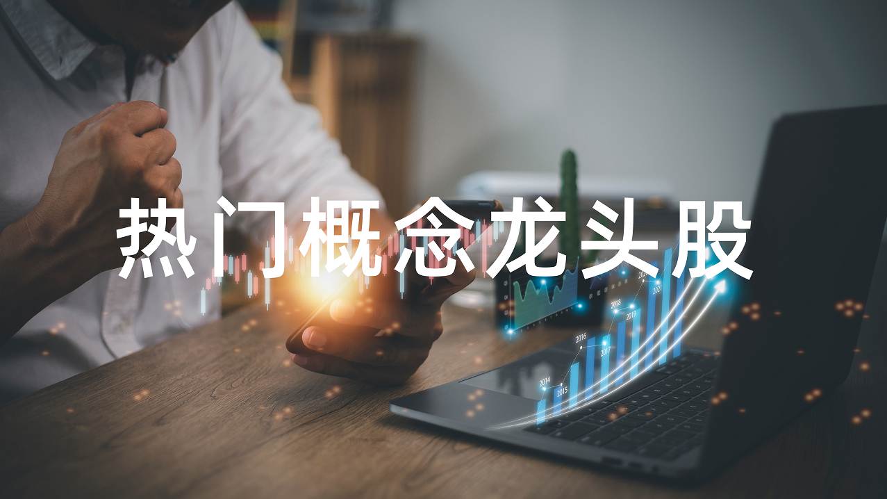 IM电竞 IM电竞平台2022华为汽车概念股一览表华为汽车龙头股有哪些？(图1)
