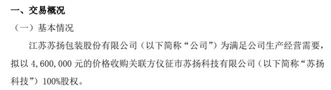 苏扬包装拟以460万收购关联方苏扬科技100%股权IM电竞 