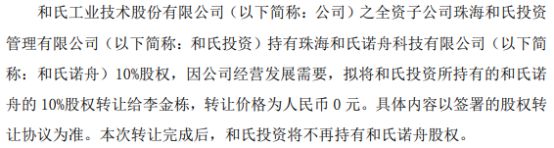和氏技术拟以0元价格将和氏所持有的诺舟的10%股权转让给李金