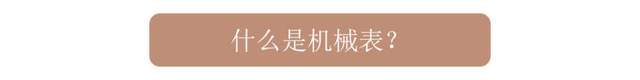 如何让机械表更耐用？请收IM电竞 IM电竞app好这份使用指南(图3)