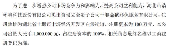 山鼎环境拟100万设立全资子公司十堰鼎盛环保服IM电竞 IM