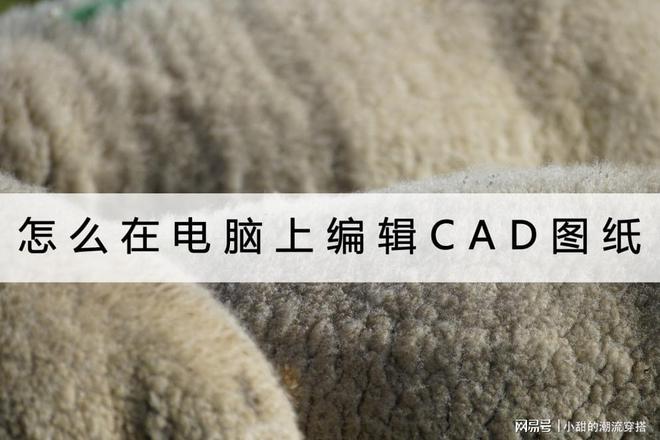 IM电竞 IM电竞平台怎么在电脑上编辑CAD图纸？可以用这个