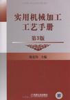 实用机IM电竞 IM电竞平台械加工工艺手册