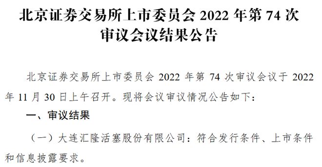 汇隆活塞北交所过会：深耕中低速内燃机关键零部件领域 前三季度