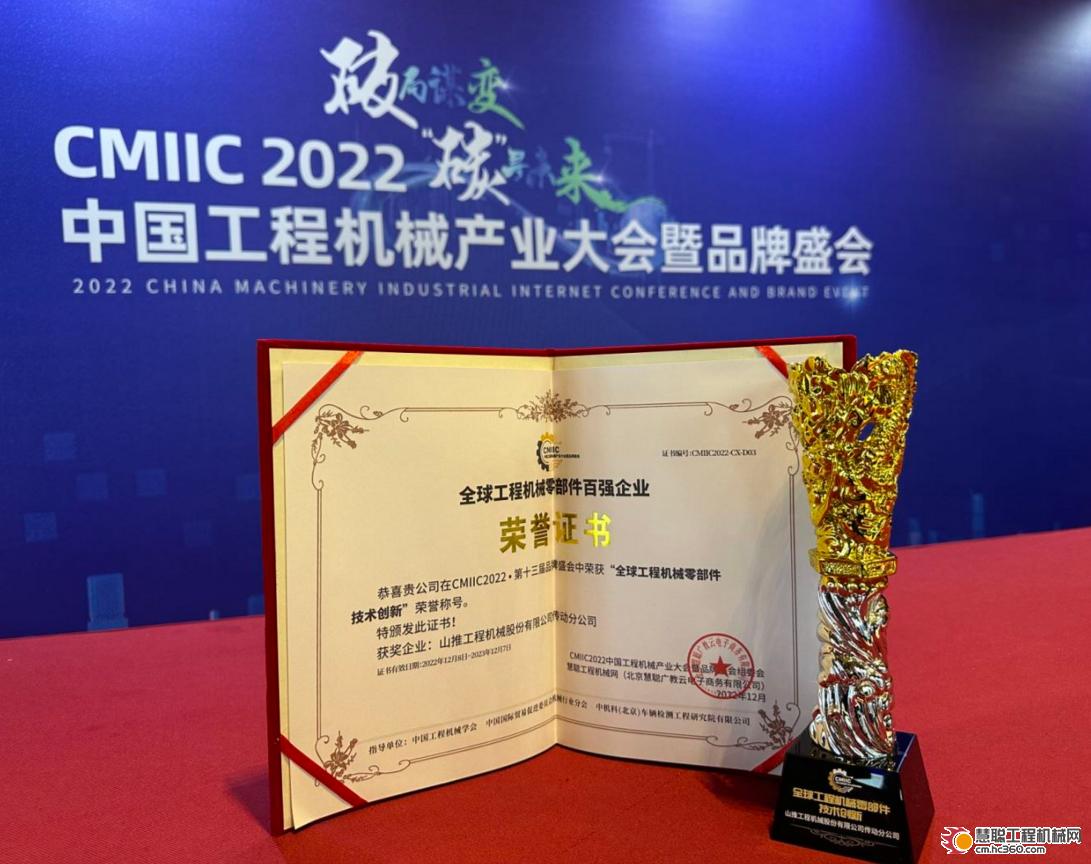 IM电竞 电子竞技平台高端制造创新引领 山推传动荣登2022全球工程机械零部件技术创新榜单(图2)