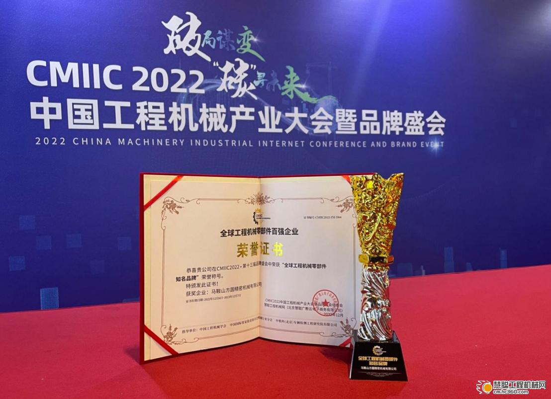以硬核产品擦亮中国回转支承的世界名片 马鞍山方圆斩获 2022 IM电竞 IM电竞app全球工程机械零部件知名品牌榜单(图3)