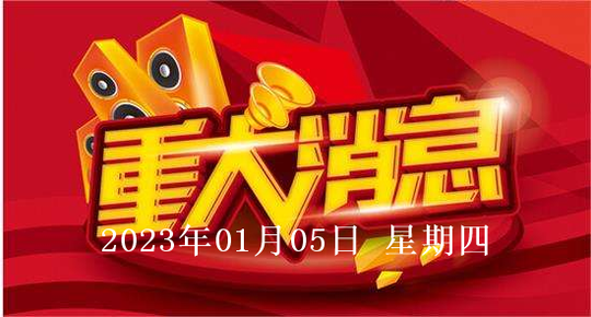 IM电竞 IM电竞app2023年01月05日股市盘中盘后重要消息(图1)