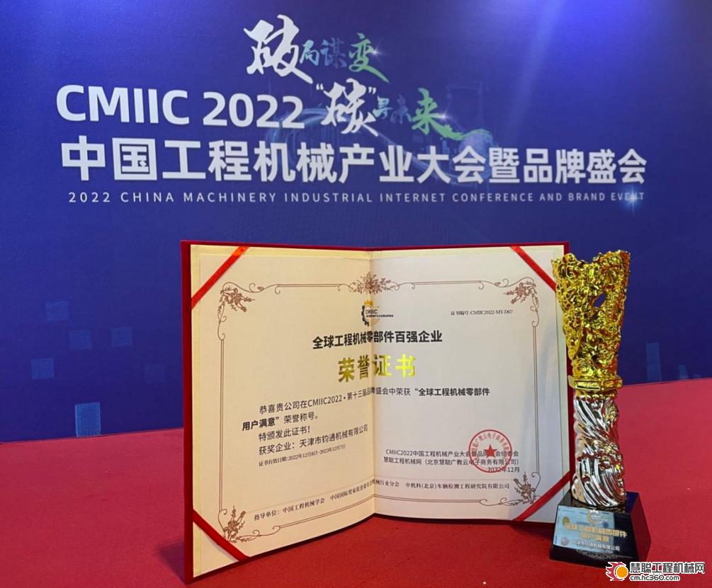 质量为本 用户至上 天津钧通机械荣登2022全球工程机IM电竞 电子竞技平台械零部件用户满意榜单(图2)