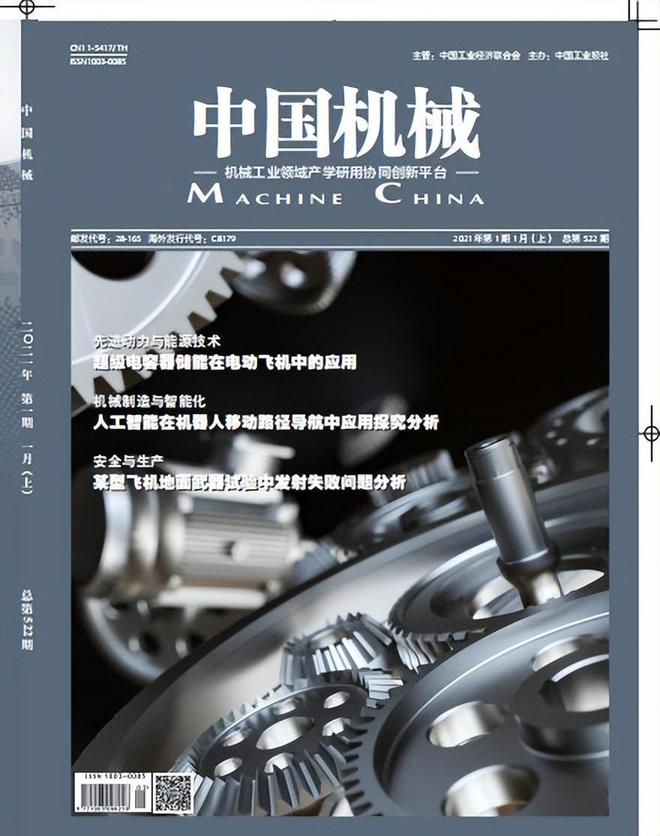 机械制造方向普刊推荐（IM电竞 IM电竞平台知网、万方、维普）(图8)