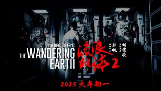 IM电竞 IM电竞平台《流浪地球2》很好 但中国科幻依然前路