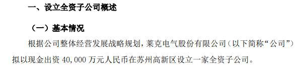 莱克IM电竞 IM电竞平台电气拟以4亿元设立全资子公司