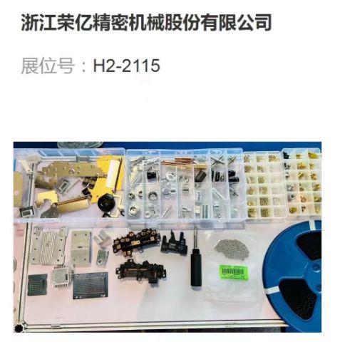 荣亿精密携多款产品参加上海国际紧固件展 展位号为H2-21IM电竞 IM电竞平台15(图2)