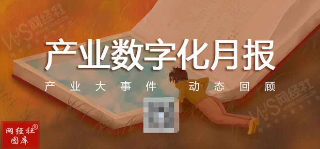 【网经社月报】10月产业数字化动态 国联股份IM电竞 电子竞