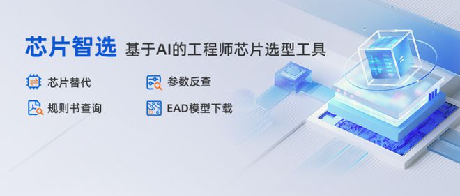 云汉芯城推出【芯片智选】选型工具 电子元器件替代查询利器IM